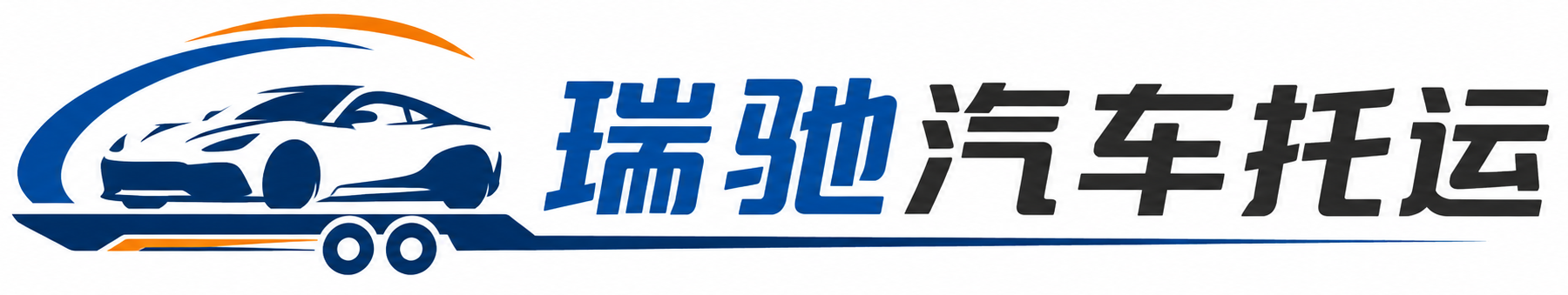 绥阳县瑞驰｜汽车托运_轿车托运_私家车异地运车_新能源车辆托运
